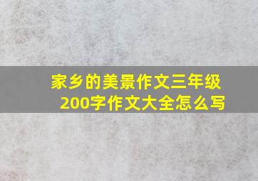 家乡的美景作文三年级200字作文大全怎么写