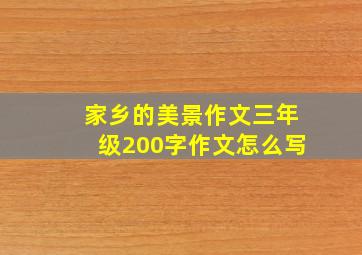 家乡的美景作文三年级200字作文怎么写