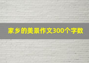 家乡的美景作文300个字数