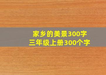 家乡的美景300字三年级上册300个字