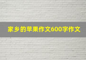 家乡的苹果作文600字作文