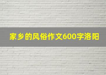 家乡的风俗作文600字洛阳