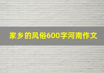 家乡的风俗600字河南作文