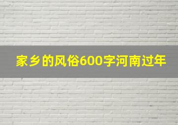 家乡的风俗600字河南过年