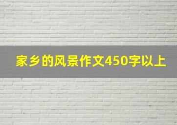 家乡的风景作文450字以上