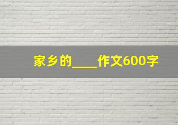 家乡的____作文600字