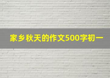 家乡秋天的作文500字初一