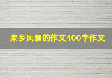 家乡风景的作文400字作文