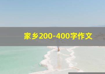 家乡200-400字作文