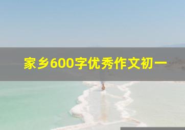 家乡600字优秀作文初一