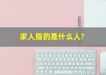 家人指的是什么人?