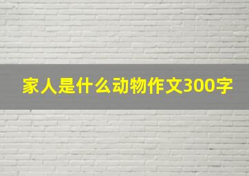 家人是什么动物作文300字