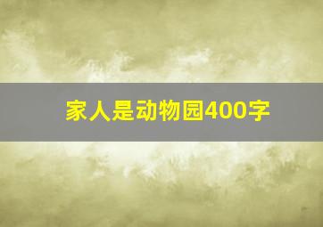 家人是动物园400字