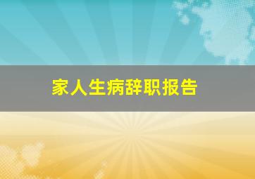 家人生病辞职报告