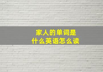 家人的单词是什么英语怎么读