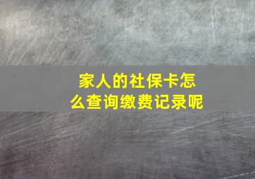 家人的社保卡怎么查询缴费记录呢