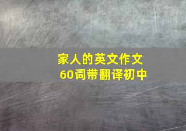 家人的英文作文60词带翻译初中