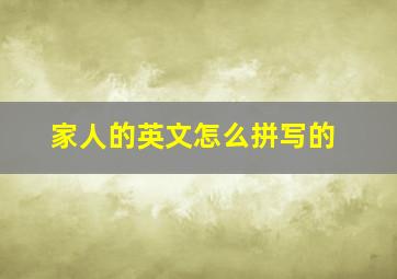 家人的英文怎么拼写的