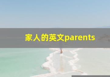 家人的英文parents