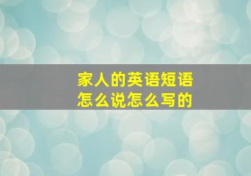 家人的英语短语怎么说怎么写的