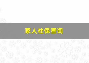 家人社保查询