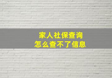 家人社保查询怎么查不了信息