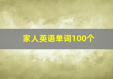 家人英语单词100个