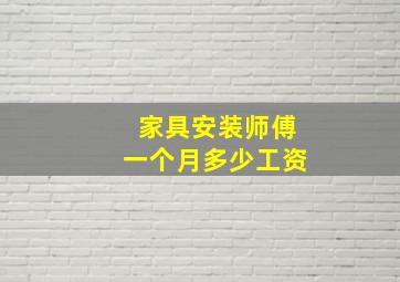 家具安装师傅一个月多少工资