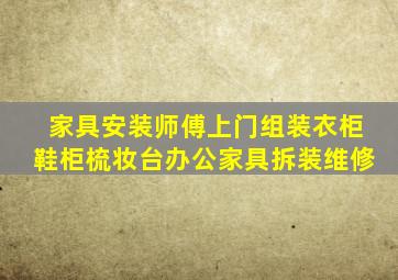 家具安装师傅上门组装衣柜鞋柜梳妆台办公家具拆装维修