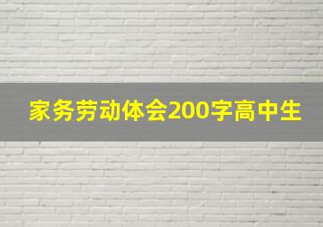 家务劳动体会200字高中生