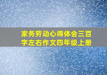 家务劳动心得体会三百字左右作文四年级上册