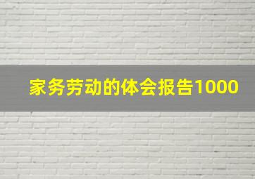 家务劳动的体会报告1000