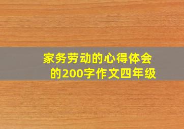 家务劳动的心得体会的200字作文四年级