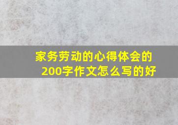 家务劳动的心得体会的200字作文怎么写的好