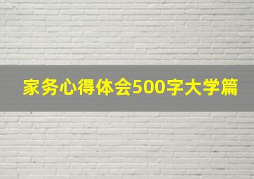 家务心得体会500字大学篇