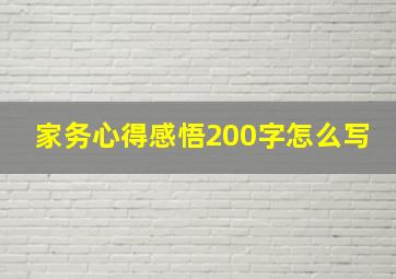 家务心得感悟200字怎么写