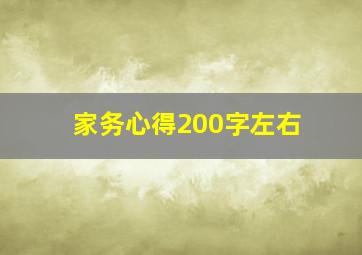 家务心得200字左右