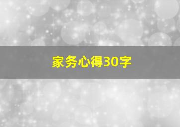 家务心得30字