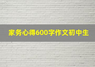 家务心得600字作文初中生