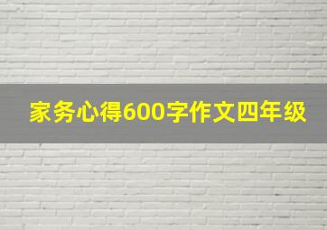 家务心得600字作文四年级