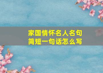 家国情怀名人名句简短一句话怎么写