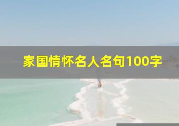 家国情怀名人名句100字