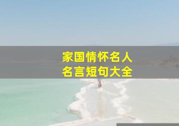 家国情怀名人名言短句大全