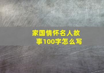 家国情怀名人故事100字怎么写