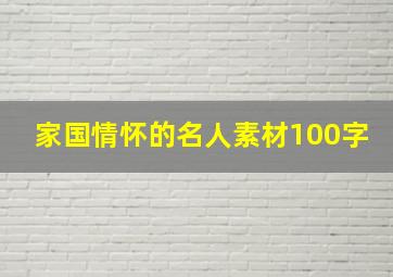 家国情怀的名人素材100字