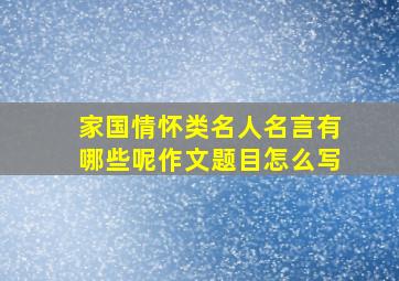 家国情怀类名人名言有哪些呢作文题目怎么写