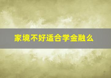 家境不好适合学金融么