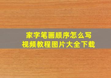 家字笔画顺序怎么写视频教程图片大全下载