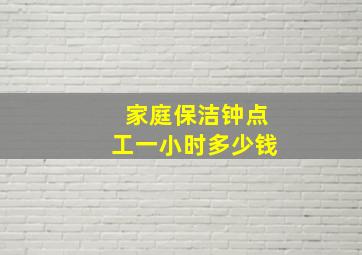 家庭保洁钟点工一小时多少钱