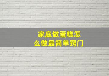 家庭做蛋糕怎么做最简单窍门